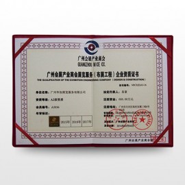 广州会展产业商会展览服务（布展工程）企业资质证书